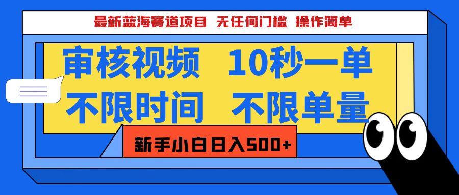 最新蓝海赛道项目，视频审核玩法，10秒一单，不限时间，不限单量，新手小白一天500+网赚项目-副业赚钱-互联网创业-资源整合众享汇研习社