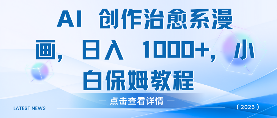 AI 创作治愈系漫画,日入 1000+,小白保姆教程网赚项目-副业赚钱-互联网创业-资源整合众享汇研习社