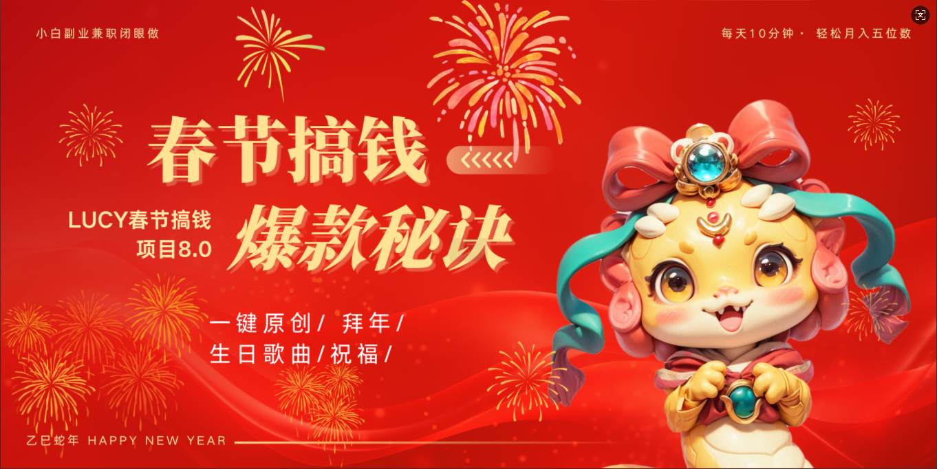 AI春节搞钱8.0升级版 蝴蝶号超火爆生日定制视频 AI一键生成原创音乐 春节可以定制拜年视频 小宝宝 拜年 宠物拜年 每日轻松十分钟 月赚米1W+ 抓紧冲!网赚项目-副业赚钱-互联网创业-资源整合众享汇研习社