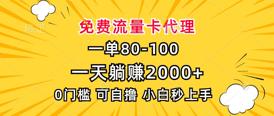 一单80,免费流量卡代理,0门槛,小白也能轻松上手,一天躺赚2000+网赚项目-副业赚钱-互联网创业-资源整合众享汇研习社