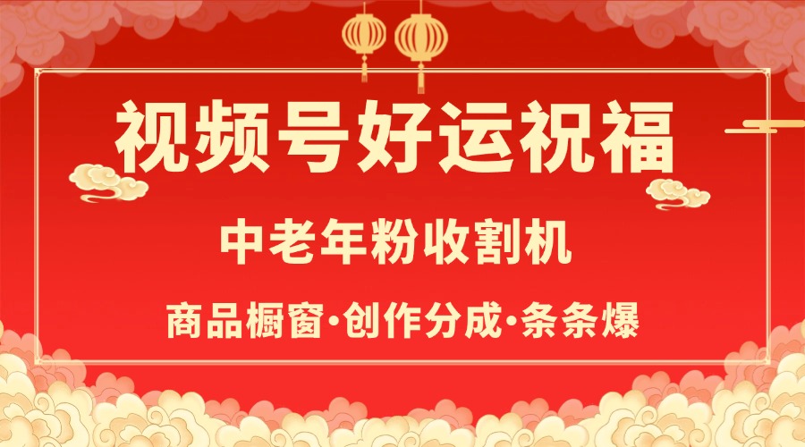 视频号最火赛道，商品橱窗，分成计划 条条爆网赚项目-副业赚钱-互联网创业-资源整合众享汇研习社