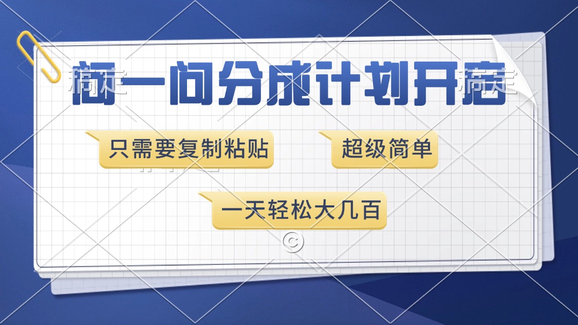 问一问分成计划开启,只需要复制粘贴,超简单,一天也能收入几百网赚项目-副业赚钱-互联网创业-资源整合众享汇研习社