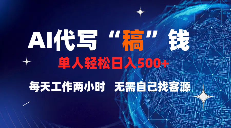 真正靠谱的项目,稿费日结,不用引流,轻松日赚多张网赚项目-副业赚钱-互联网创业-资源整合众享汇研习社