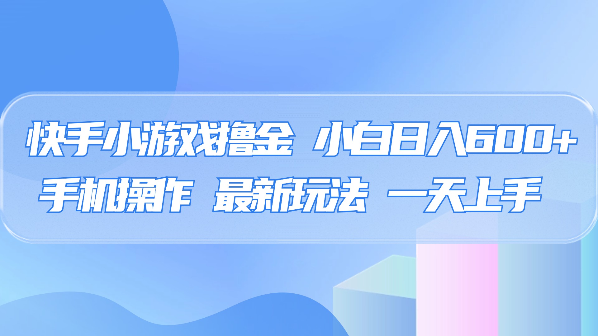 快手小游戏撸金,有手就行,0资金0门槛,小白日入500+网赚项目-副业赚钱-互联网创业-资源整合众享汇研习社