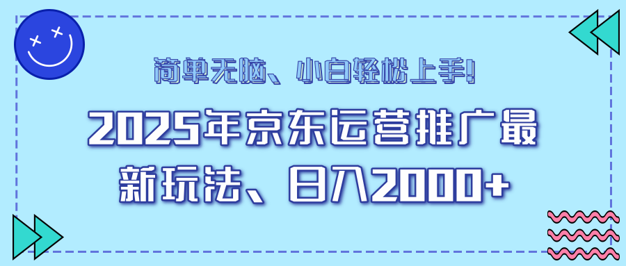 AI京东运营推广最新玩法，日入2000+，小白轻松上手！网赚项目-副业赚钱-互联网创业-资源整合众享汇研习社