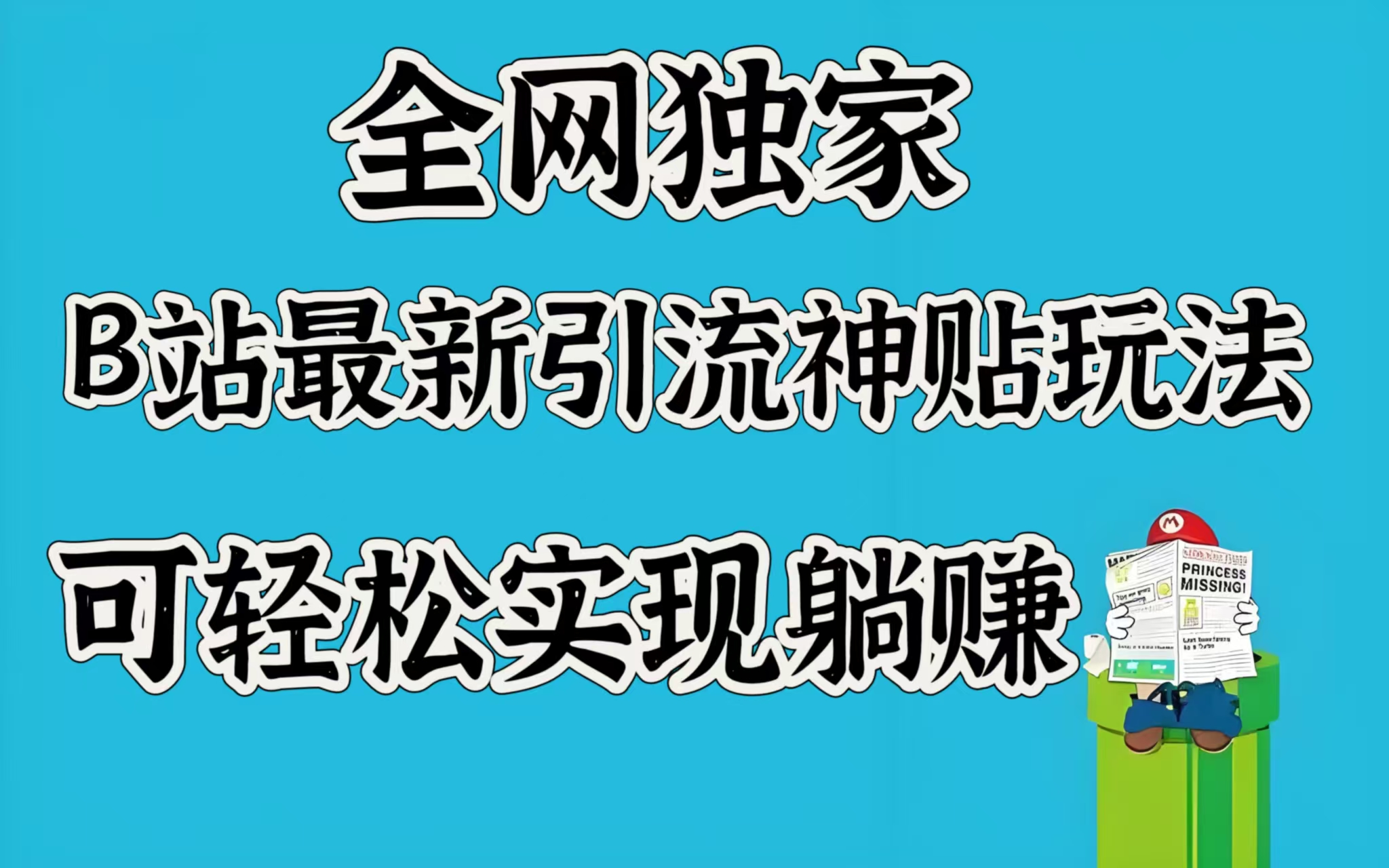 全网独家，B站最新引流神贴玩法，可轻松实现躺赚网赚项目-副业赚钱-互联网创业-资源整合众享汇研习社
