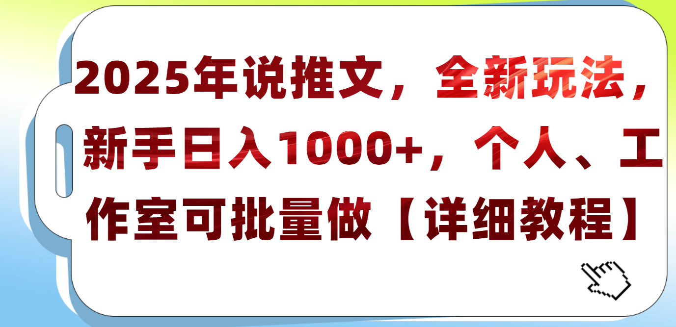 2025年小说推文,全新玩法,新手日入1000+,个人工作室可批量做【详细教程】网赚项目-副业赚钱-互联网创业-资源整合众享汇研习社