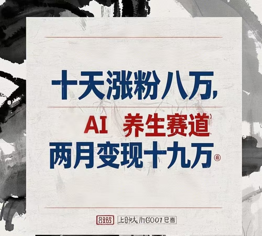 十天涨粉八万,AI养生赛道，两月变现19万网赚项目-副业赚钱-互联网创业-资源整合众享汇研习社