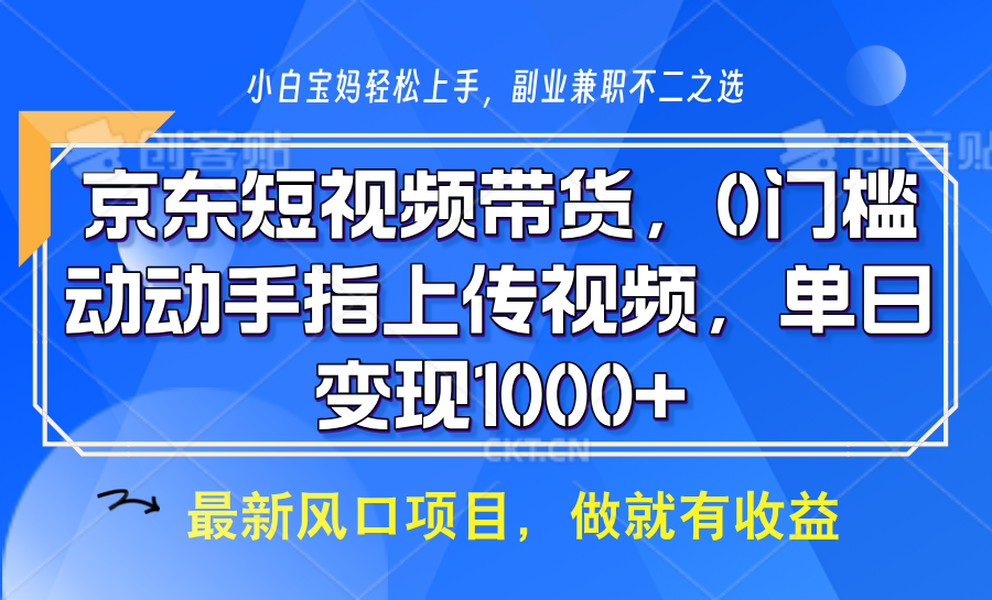 京东短视频带货,只需上传视频,坐等佣金到账网赚项目-副业赚钱-互联网创业-资源整合众享汇研习社