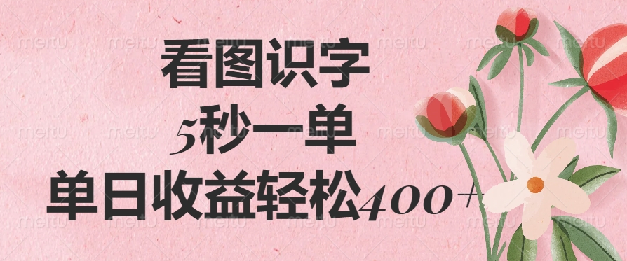 看图识字，5秒一单，单日收益轻松400+网赚项目-副业赚钱-互联网创业-资源整合众享汇研习社