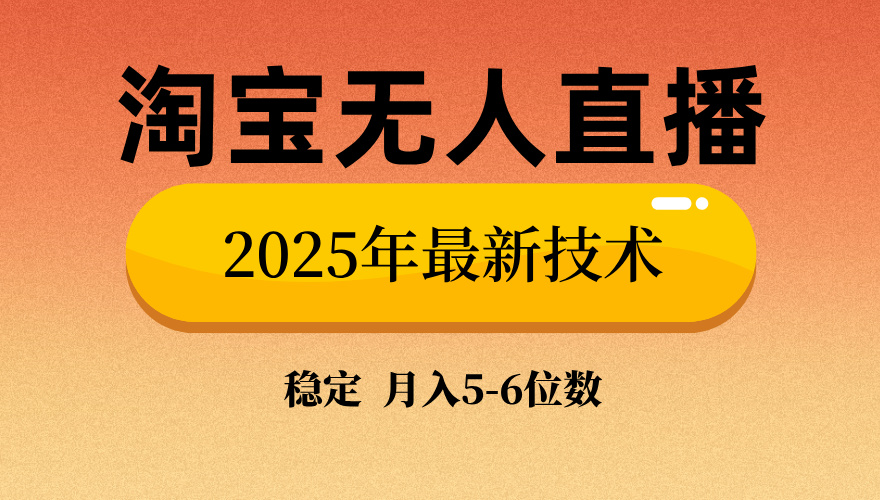 淘宝无人直播带货9.0,最新技术,日入1000+,无违规封号,当天播,当天见收益【揭秘】网赚项目-副业赚钱-互联网创业-资源整合众享汇研习社