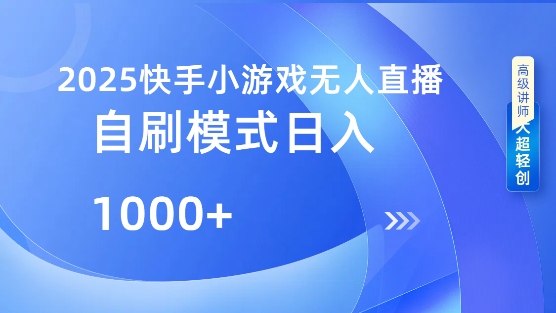 快手小游戏自撸玩法日入1000➕网赚项目-副业赚钱-互联网创业-资源整合众享汇研习社
