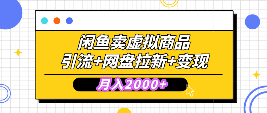 闲鱼售卖虚拟资料,高效引流,网盘拉新,月入2000+,小白轻松上手网赚项目-副业赚钱-互联网创业-资源整合众享汇研习社
