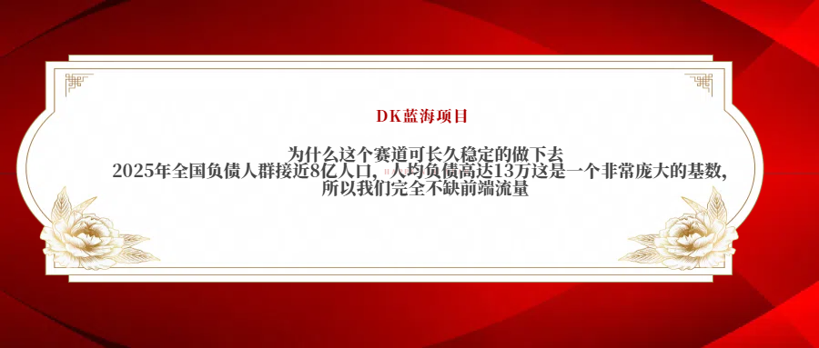 2025年全国负债人群接近8亿人口，人均负债高达13万这是一个非常庞大的基数，所以我们完全不缺前端流量网赚项目-副业赚钱-互联网创业-资源整合众享汇研习社