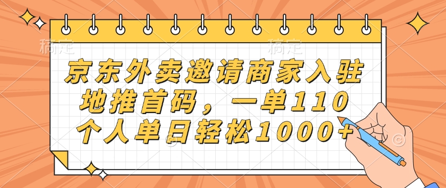 京东外卖邀请商家入驻，地推首码，一单110，个人单日轻松1000+网赚项目-副业赚钱-互联网创业-资源整合众享汇研习社