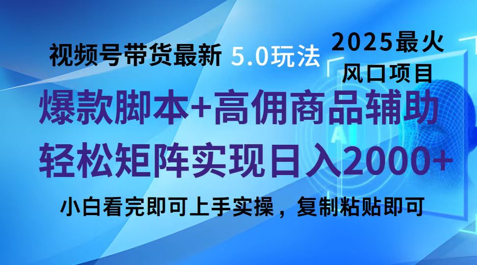 视频号带货最新5.0玩法,作品制作简单,当天起号,复制粘贴,脚本辅助,轻松矩阵日入2000+网赚项目-副业赚钱-互联网创业-资源整合众享汇研习社