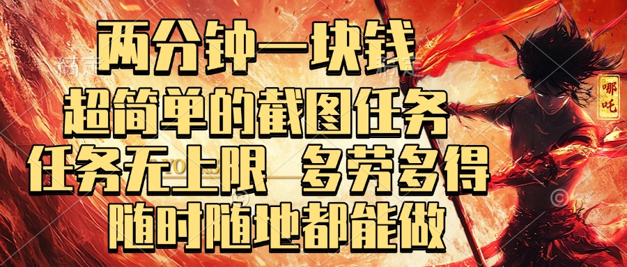 两分钟一块钱，超简单的截图任务，任务无上限，多劳多得 随时随地都能做网赚项目-副业赚钱-互联网创业-资源整合众享汇研习社