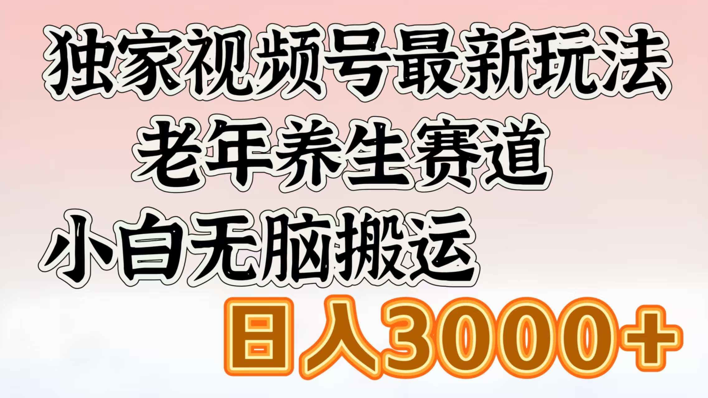 独家视频号最新玩法,老年养生赛道,小白无脑搬运,日入3000+网赚项目-副业赚钱-互联网创业-资源整合众享汇研习社