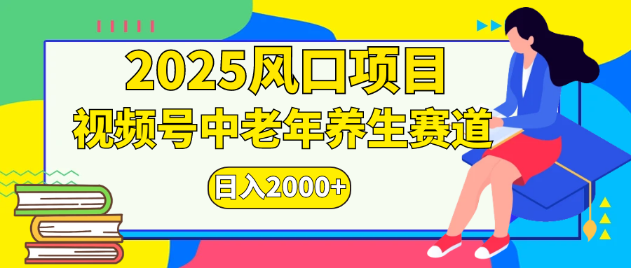 视频号2025年独家玩法，老年养生赛道，无脑搬运爆款视频，日入2000+网赚项目-副业赚钱-互联网创业-资源整合众享汇研习社