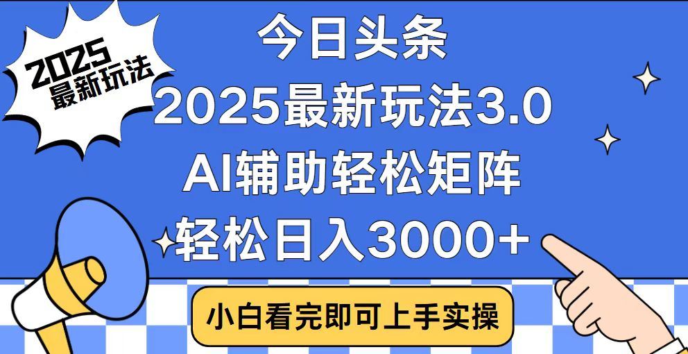 2025最新AI头条暴力掘金玩法,AI辅助轻松矩阵,当天起号,第二天见收益,轻松日入3000+(附详细教程)网赚项目-副业赚钱-互联网创业-资源整合众享汇研习社
