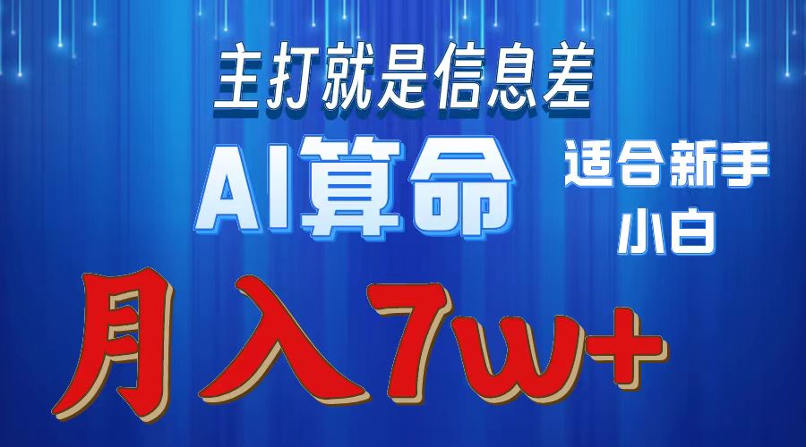 AI算命打的就是信息差适合新手小白实操月入7w＋网赚项目-副业赚钱-互联网创业-资源整合众享汇研习社