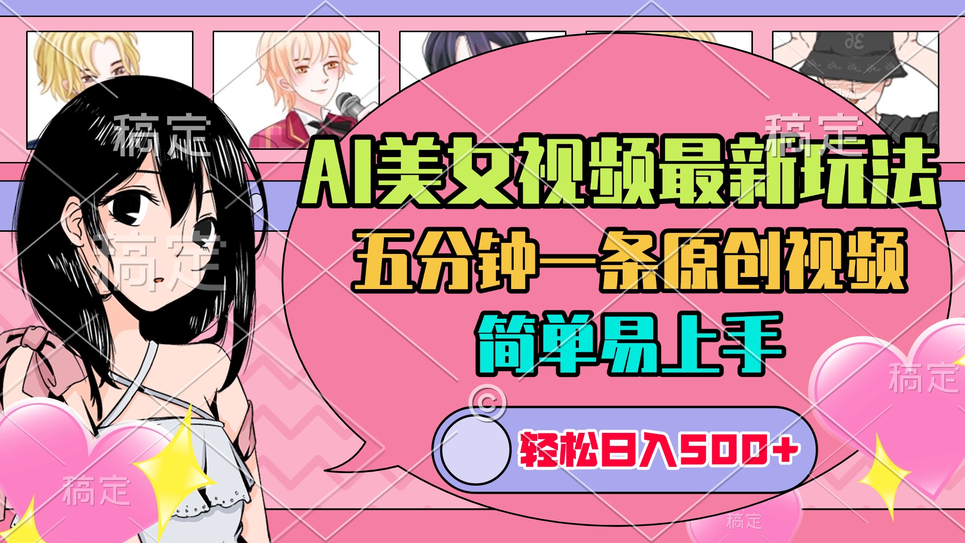 AI美女原创视频最新玩法，五分钟一条，日入500+，简单易上手网赚项目-副业赚钱-互联网创业-资源整合众享汇研习社