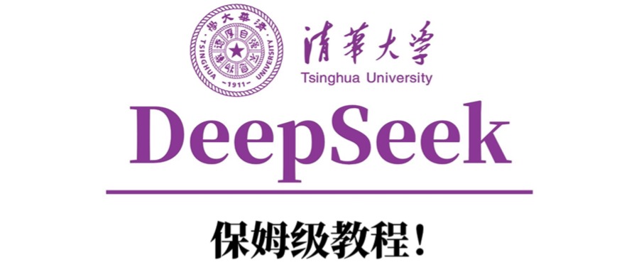 清华大学DeepSeek保姆级教程!网赚项目-副业赚钱-互联网创业-资源整合众享汇研习社