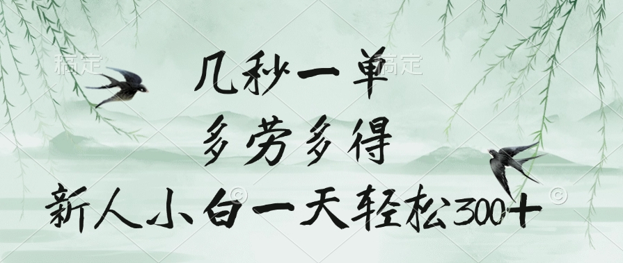 几秒一单，多劳多得，新人小白一天轻松300+网赚项目-副业赚钱-互联网创业-资源整合众享汇研习社