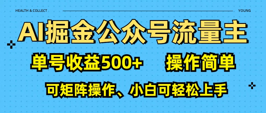 AI 掘金公众号流量主：单号收益500+网赚项目-副业赚钱-互联网创业-资源整合众享汇研习社