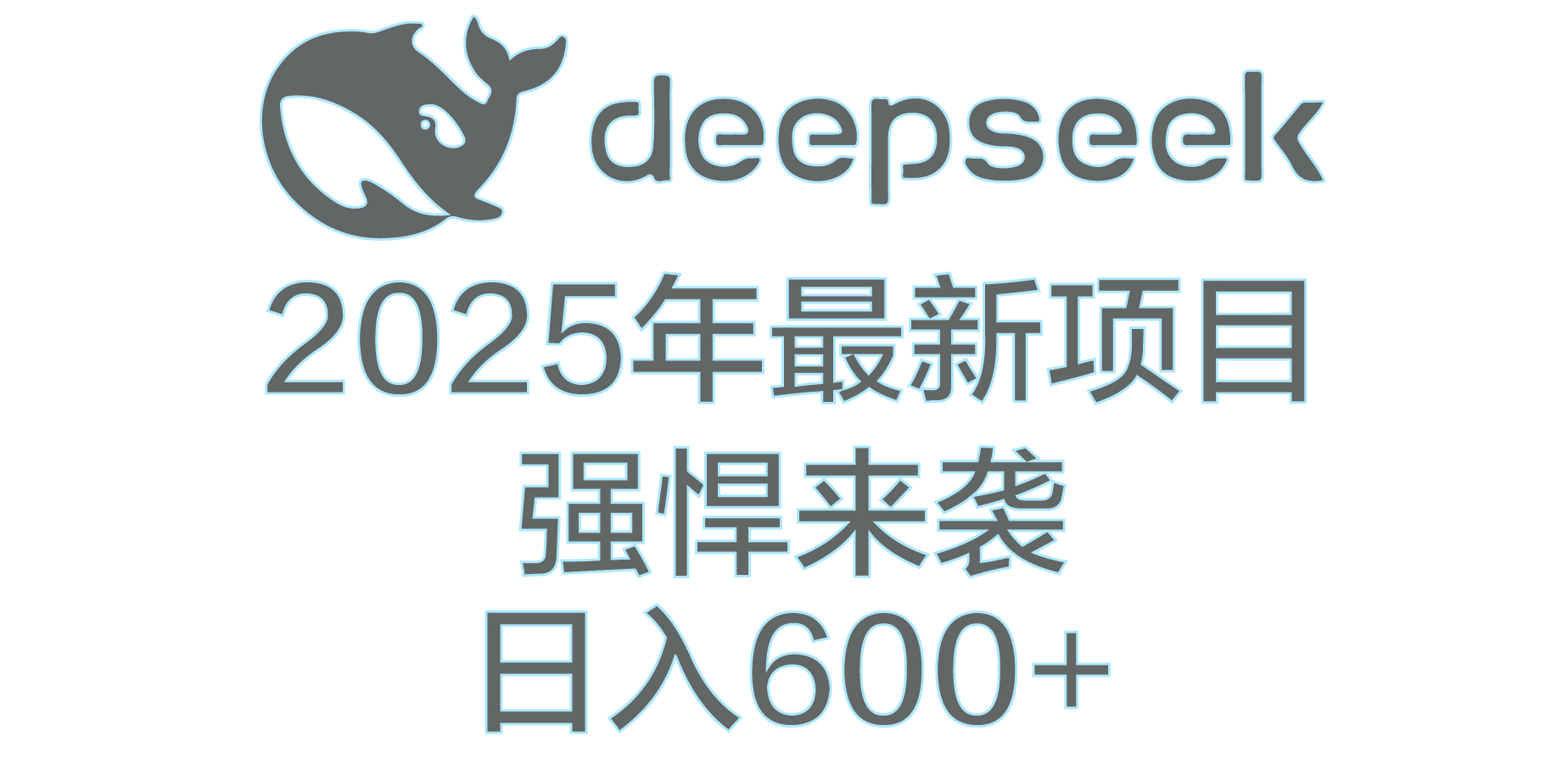 DeepSeek多领域AI创富密码网赚项目-副业赚钱-互联网创业-资源整合众享汇研习社