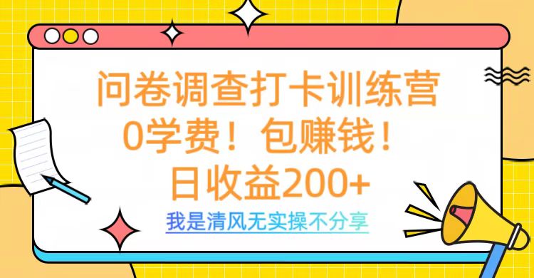 问卷调查打卡训练营，0学费，包赚钱，日收益200+网赚项目-副业赚钱-互联网创业-资源整合众享汇研习社