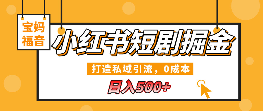 小红书短剧掘金,打造私域引流,0成本,宝妈福音日入500+网赚项目-副业赚钱-互联网创业-资源整合众享汇研习社