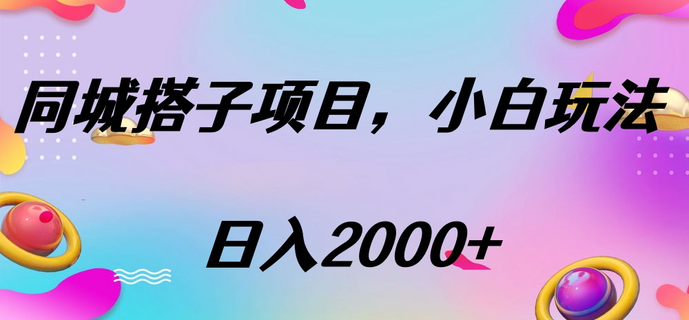 同城搭子项目，按这个方法，日入2000+网赚项目-副业赚钱-互联网创业-资源整合众享汇研习社