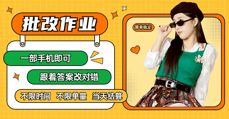 线上批改作业，只要一部手机即可操作，不限时间，不限单量，有手就行，多劳多得，只要做当天就有收益，一天勤奋者300+网赚项目-副业赚钱-互联网创业-资源整合众享汇研习社