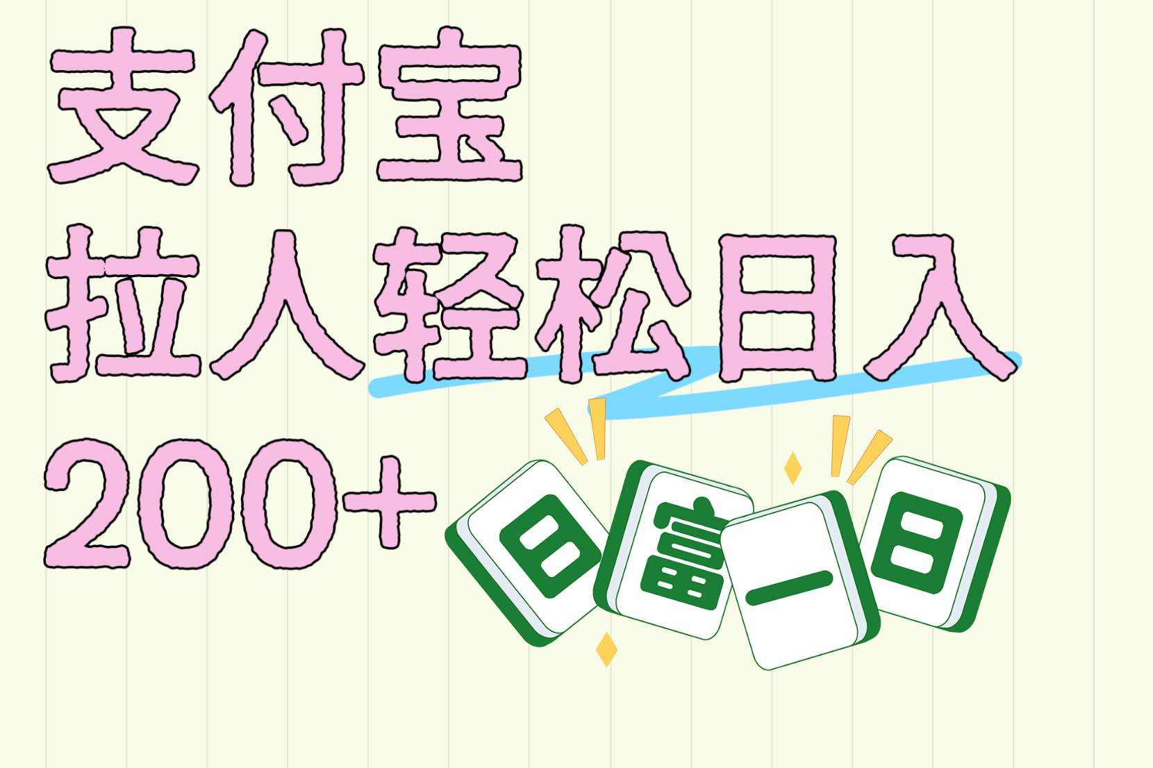 支付宝拉人轻松日入200+  拉一个40-80不等认真做一天拉十几个不成问题网赚项目-副业赚钱-互联网创业-资源整合众享汇研习社