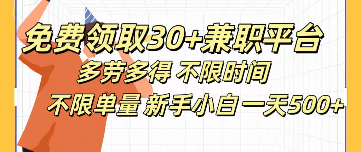 免费领取30+兼职平台多劳多得 不限时间不限单量新手小自一天500+网赚项目-副业赚钱-互联网创业-资源整合众享汇研习社