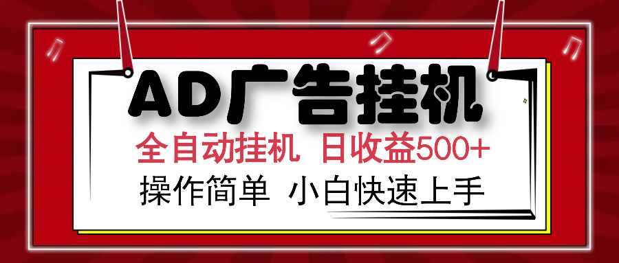 AD广告全自动挂机 单日收益500+ 可矩阵式放大 设备越多收益越大 小白轻松上手网赚项目-副业赚钱-互联网创业-资源整合众享汇研习社