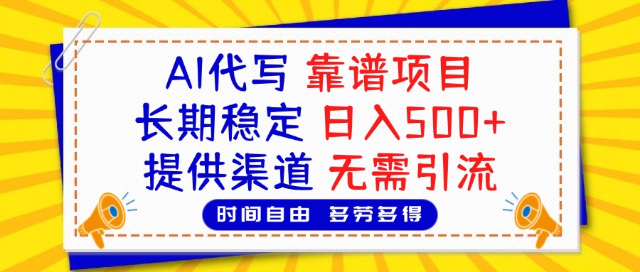 AI代写,2025靠谱项目,长期稳定,日入500+,提供渠道,无需引流网赚项目-副业赚钱-互联网创业-资源整合众享汇研习社