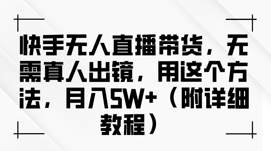 快手无人直播带货，无需真人出镜，用这个方法，月入5W+（附详细教程）网赚项目-副业赚钱-互联网创业-资源整合众享汇研习社