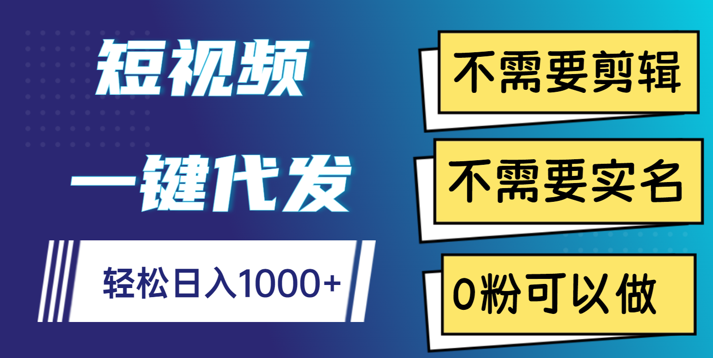 短视频一键代发，不需要剪辑，不需要实名，0粉可以做，轻松日入1000+网赚项目-副业赚钱-互联网创业-资源整合众享汇研习社