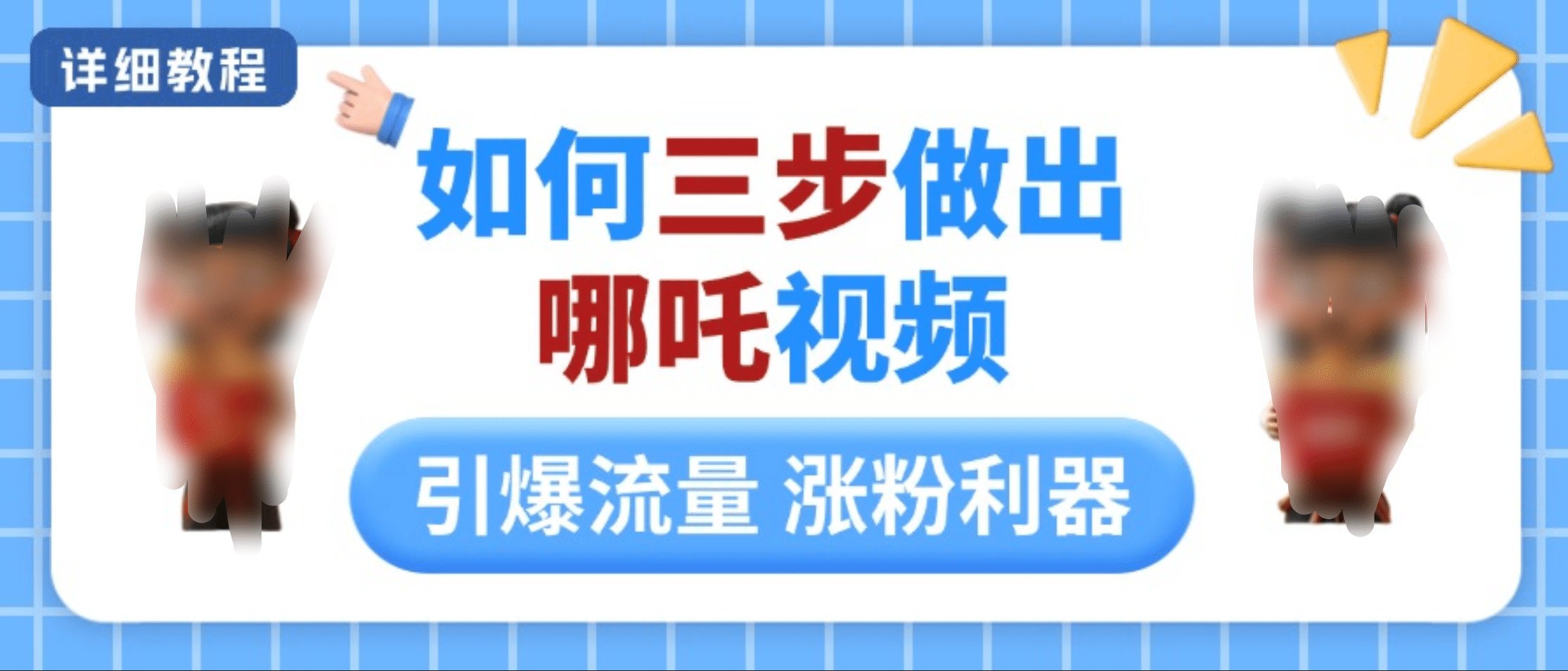 如何三步做出哪吒视频，引爆流量轻松涨粉，详细教程网赚项目-副业赚钱-互联网创业-资源整合众享汇研习社