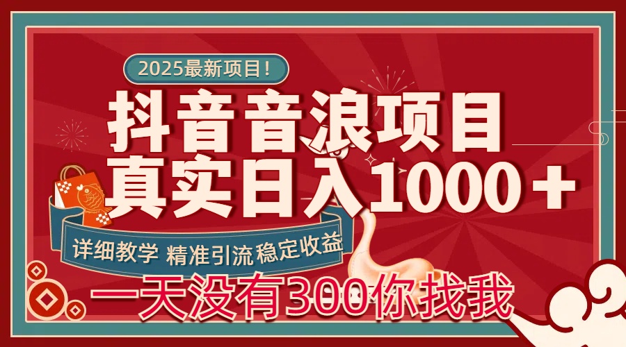 每天稳定1000＋抖音音浪项目稳定收益可当主业和副业网赚项目-副业赚钱-互联网创业-资源整合众享汇研习社