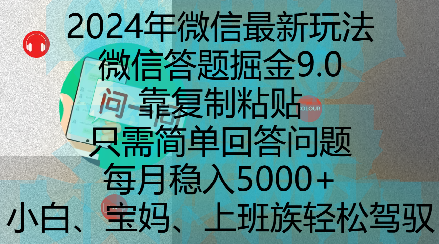 2024年微信最新玩法,微信答题掘金9.0玩法出炉,靠复制粘贴,只需简单回答问题,每月稳入5000+,刚进军自媒体小白、宝妈、上班族都可以轻松驾驭网赚项目-副业赚钱-互联网创业-资源整合众享汇研习社