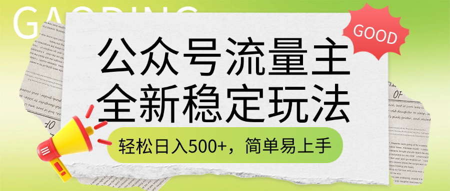 公众号流量主全新稳定玩法,轻松日入500+,简单易上手,做就有收益(附详细实操教程)网赚项目-副业赚钱-互联网创业-资源整合众享汇研习社