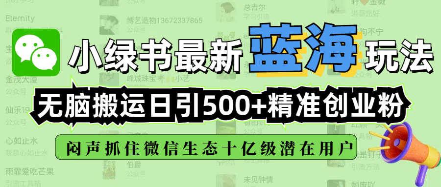 小绿书最新蓝海玩法,无脑搬运日引500+精准创业粉,闷声抓住微信生态十亿级潜在用户网赚项目-副业赚钱-互联网创业-资源整合众享汇研习社