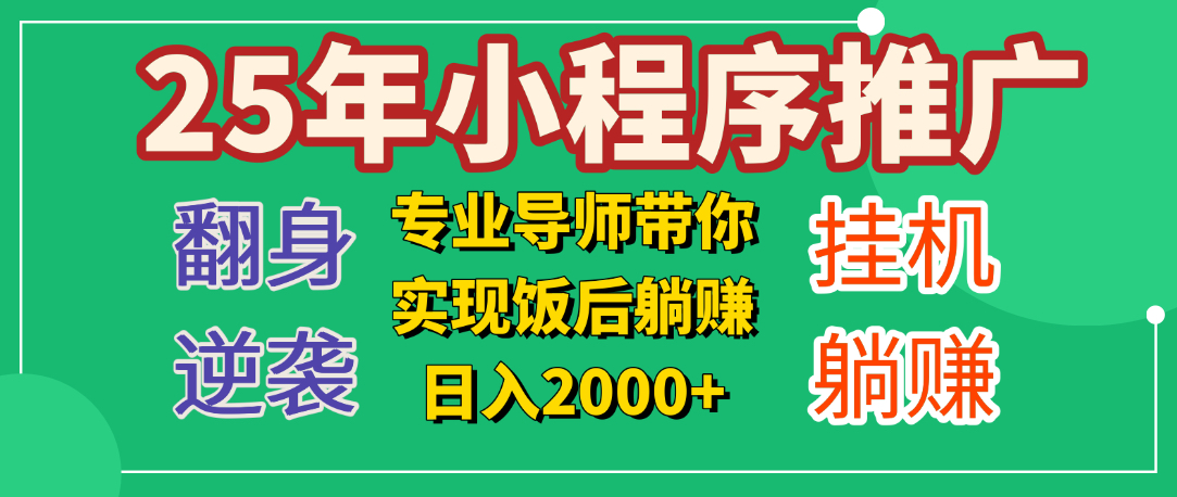 25年小白翻身逆袭项目，小程序挂机推广，轻松躺赚2000+网赚项目-副业赚钱-互联网创业-资源整合众享汇研习社