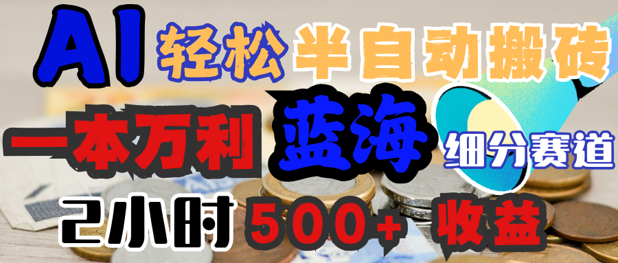 AI写简历搞钱，一本万利的蓝海潜力赛道，半自动搬砖，2小时收入300+，一天轻松1000+闭眼入网赚项目-副业赚钱-互联网创业-资源整合众享汇研习社