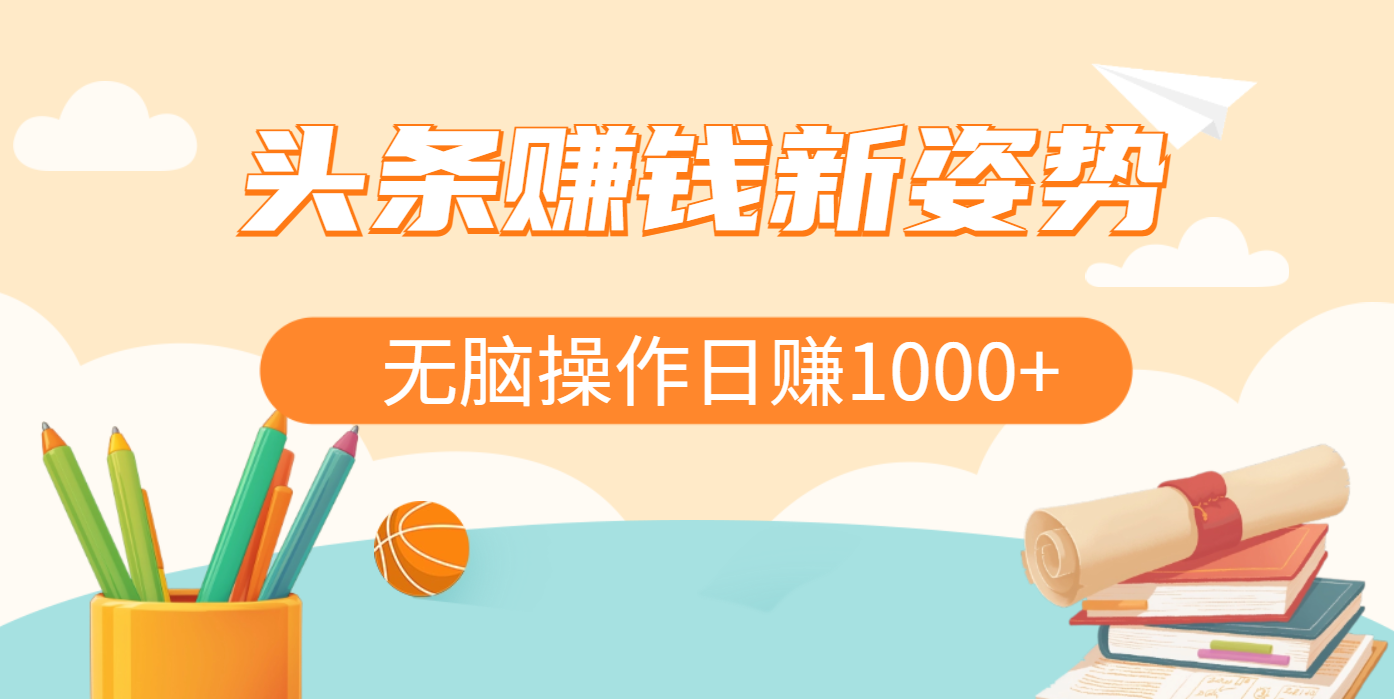 头条赚钱新姿势，AI爆款文章生成术，无脑操作日赚1K+复制粘贴轻松玩转头条网赚项目-副业赚钱-互联网创业-资源整合众享汇研习社