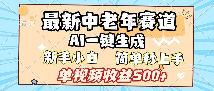 最新中老年赛道 AI一键生成 单视频收益500+ 新手下白 简单易上手网赚项目-副业赚钱-互联网创业-资源整合众享汇研习社