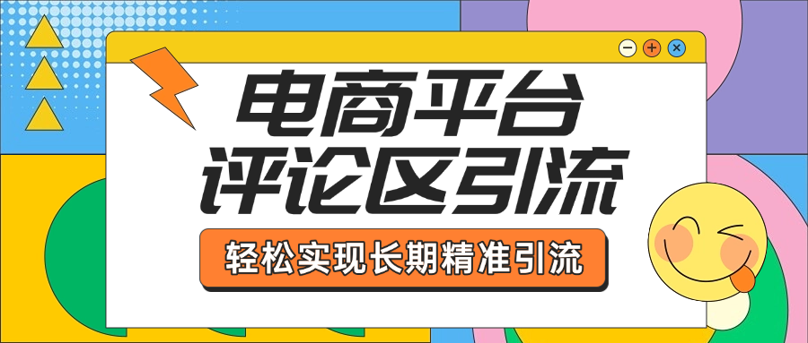 电商平台评论区引流，从基础操作到发布内容，引流技巧，轻松实现长期精准引流网赚项目-副业赚钱-互联网创业-资源整合众享汇研习社